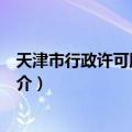 天津市行政许可服务中心（关于天津市行政许可服务中心简介）