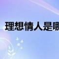 理想情人是哪个电视剧的歌（理想情人mv）