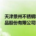 天津景州不锈钢制品股份有限公司（关于天津景州不锈钢制品股份有限公司简介）
