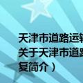 天津市道路运输管理局关于调整224路终点站位置的批复（关于天津市道路运输管理局关于调整224路终点站位置的批复简介）