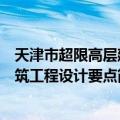天津市超限高层建筑工程设计要点（关于天津市超限高层建筑工程设计要点简介）