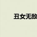 丑女无敌爱丽丝（丑女无敌阿黛尔）