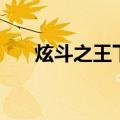 炫斗之王下载安装（炫斗之王激活码）