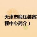 天津市锻压装备技术工程中心（关于天津市锻压装备技术工程中心简介）