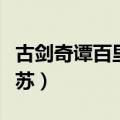 古剑奇谭百里屠苏大战师尊（古剑奇谭百里屠苏）