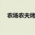 农场农夫烤鸡能快递吗（农场农夫烤鸡）
