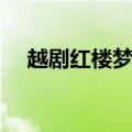 越剧红楼梦哭灵选段（越剧红楼梦哭灵）