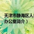 天津市静海区人民政府办公室（关于天津市静海区人民政府办公室简介）