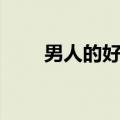 男人的好歌词孙露（男人的好歌词）