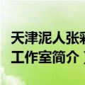 天津泥人张彩塑工作室（关于天津泥人张彩塑工作室简介）