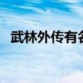武林外传有名的帮派（武林外传帮派名字）