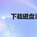下载磁盘清理（磁盘清理压缩旧文件）