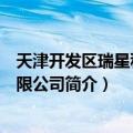 天津开发区瑞星科技有限公司（关于天津开发区瑞星科技有限公司简介）