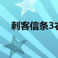 刺客信条3衣服怎么换（刺客信条3衣服）