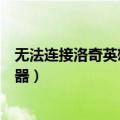 无法连接洛奇英雄传认证服务器（洛奇英雄传无法连接服务器）