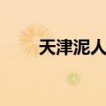 天津泥人张（关于天津泥人张简介）