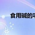 食用碱的功效与作用及禁忌（食用碱）