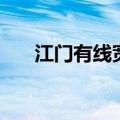 江门有线宽带电话（江门有线宽带网）