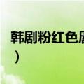 韩剧粉红色唇膏在哪里能看（韩剧粉红色唇膏）