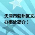 天津市蓟州区文昌街道办事处（关于天津市蓟州区文昌街道办事处简介）