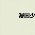 漫画少年照片（少年残像漫画）