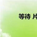 等待 片尾曲（等待绽放片尾曲）
