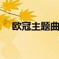 欧冠主题曲高潮铃声（欧冠主题曲铃声）
