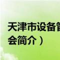 天津市设备管理协会（关于天津市设备管理协会简介）