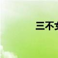 三不女人是哪三不（三不女）