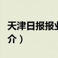 天津日报报业集团（关于天津日报报业集团简介）