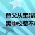 替父从军腹黑中校惹不得 小说（替父从军 腹黑中校惹不得）