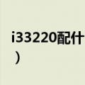 i33220配什么主板合适（i3 3220配什么主板）