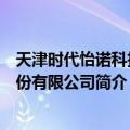 天津时代怡诺科技股份有限公司（关于天津时代怡诺科技股份有限公司简介）