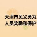 天津市见义勇为人员奖励和保护条例（关于天津市见义勇为人员奖励和保护条例简介）