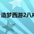 造梦西游2八戒打战神刑天（造梦西游2八戒）