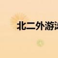 北二外游泳馆开放时间（二外游泳馆）