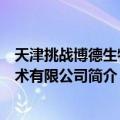 天津挑战博德生物技术有限公司（关于天津挑战博德生物技术有限公司简介）