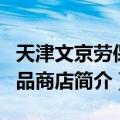 天津文京劳保用品商店（关于天津文京劳保用品商店简介）