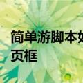 简单游脚本如何把网页特定文字复制到特定网页框