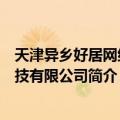 天津异乡好居网络科技有限公司（关于天津异乡好居网络科技有限公司简介）