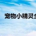 宠物小精灵全集国语版（宠物小精灵全集）