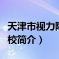 天津市视力障碍学校（关于天津市视力障碍学校简介）
