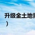 升级金土地需要多少金币（金土地升级价格表）