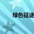 绿色征途名字大全（绿色征途名字）