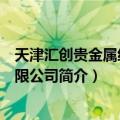 天津汇创贵金属经营有限公司（关于天津汇创贵金属经营有限公司简介）