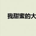 我甜蜜的大姐姐小说（我甜蜜的大姐姐）