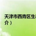 天津市西青区生态环境局（关于天津市西青区生态环境局简介）