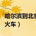 哈尔滨到北京火车时刻表查询（哈尔滨到北京火车）