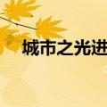 城市之光进行曲总谱（城市之光进行曲）