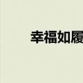 幸福如履薄冰图片（幸福如履薄冰）